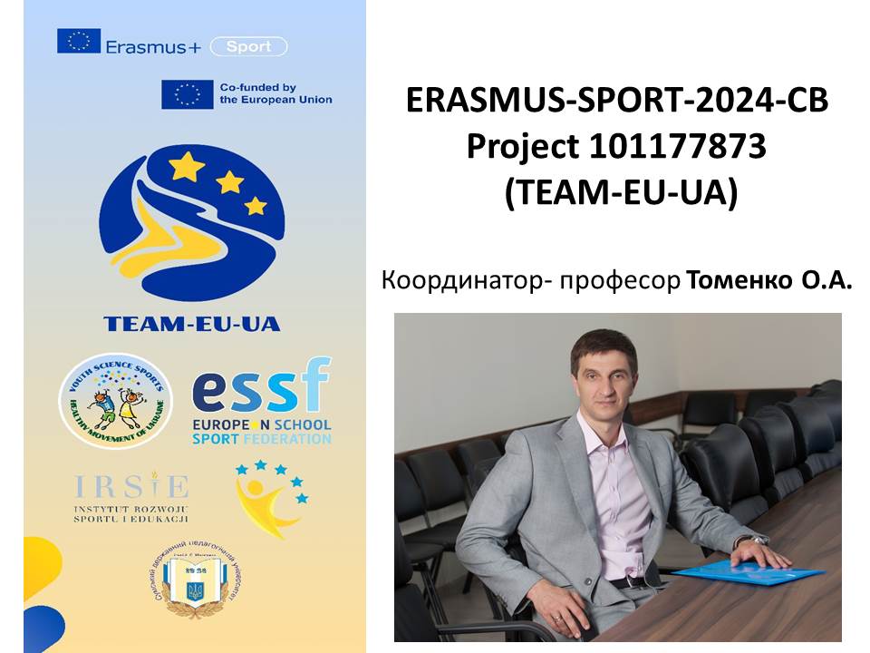 ПРО УЧАСТЬ У МІЖНАРОДНОМУ ПРОЄКТІ ERASMUS-SPORT-2024-CB (TEAM-EU-UA) 