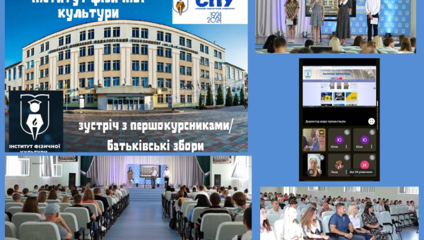 Зустріч зі студентами І курсу ННІФК