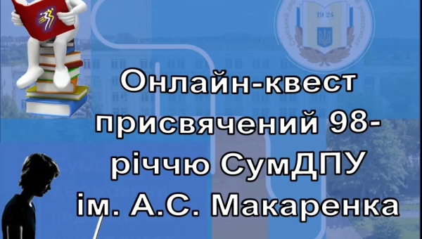 Онлайн-квест до дня народження СумДПУ