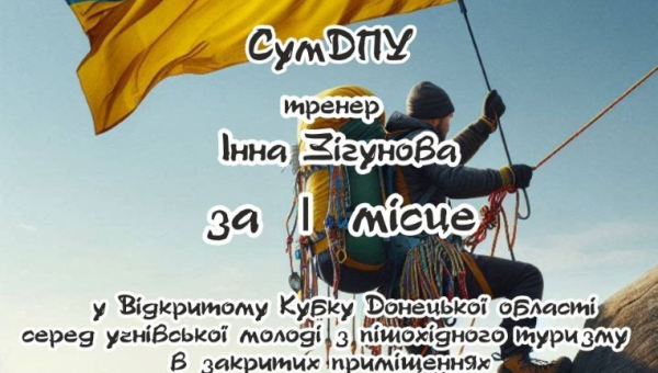 Студенти ННІФК переможці відкритого кубку Донецької області з пішохідного туризму